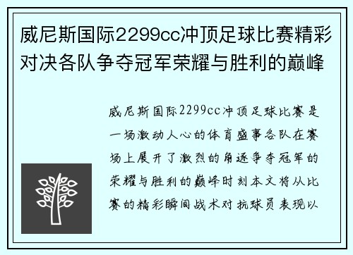 威尼斯国际2299cc冲顶足球比赛精彩对决各队争夺冠军荣耀与胜利的巅峰时刻