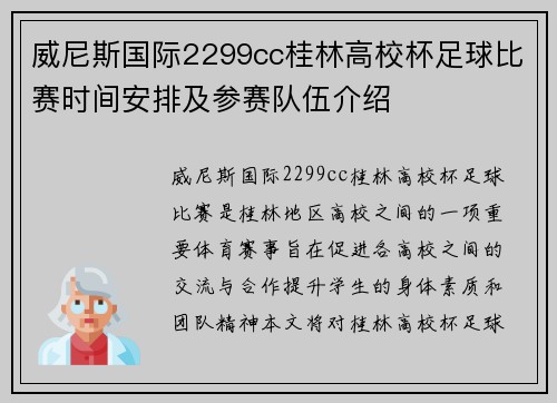 威尼斯国际2299cc桂林高校杯足球比赛时间安排及参赛队伍介绍