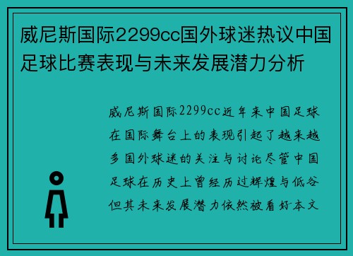 威尼斯国际2299cc国外球迷热议中国足球比赛表现与未来发展潜力分析