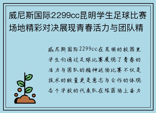 威尼斯国际2299cc昆明学生足球比赛场地精彩对决展现青春活力与团队精神