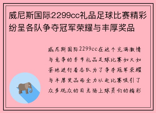 威尼斯国际2299cc礼品足球比赛精彩纷呈各队争夺冠军荣耀与丰厚奖品