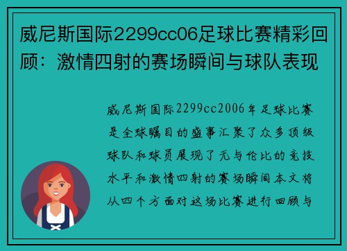 威尼斯国际2299cc06足球比赛精彩回顾：激情四射的赛场瞬间与球队表现分析