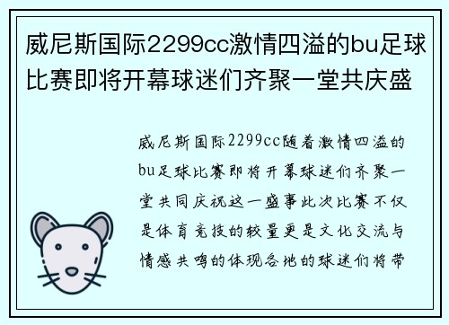 威尼斯国际2299cc激情四溢的bu足球比赛即将开幕球迷们齐聚一堂共庆盛事