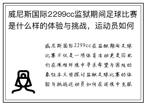 威尼斯国际2299cc监狱期间足球比赛是什么样的体验与挑战，运动员如何克服困难