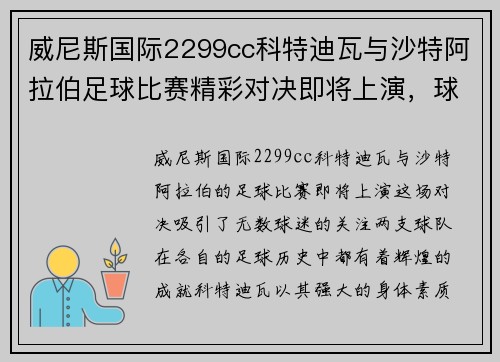 威尼斯国际2299cc科特迪瓦与沙特阿拉伯足球比赛精彩对决即将上演，球迷期待激烈较量