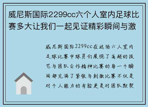 威尼斯国际2299cc六个人室内足球比赛多大让我们一起见证精彩瞬间与激烈对抗