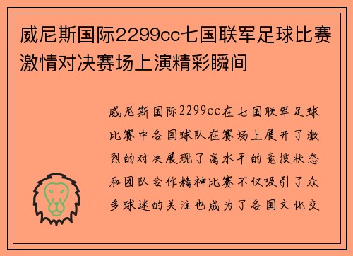 威尼斯国际2299cc七国联军足球比赛激情对决赛场上演精彩瞬间