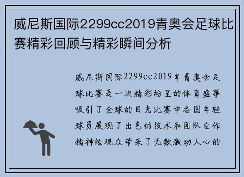 威尼斯国际2299cc2019青奥会足球比赛精彩回顾与精彩瞬间分析