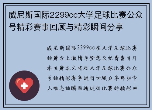 威尼斯国际2299cc大学足球比赛公众号精彩赛事回顾与精彩瞬间分享