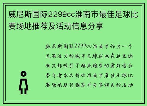 威尼斯国际2299cc淮南市最佳足球比赛场地推荐及活动信息分享