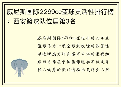 威尼斯国际2299cc篮球灵活性排行榜：西安篮球队位居第3名