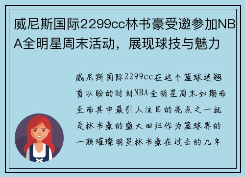威尼斯国际2299cc林书豪受邀参加NBA全明星周末活动，展现球技与魅力