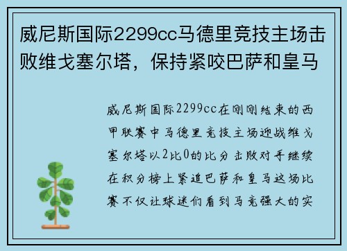 威尼斯国际2299cc马德里竞技主场击败维戈塞尔塔，保持紧咬巴萨和皇马的步伐