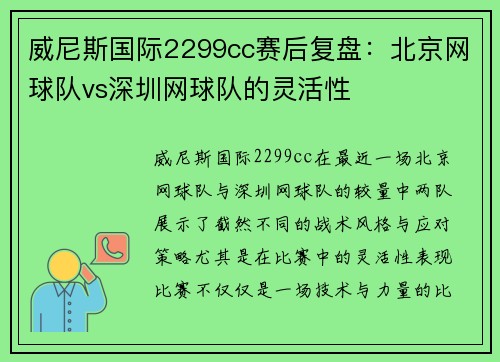 威尼斯国际2299cc赛后复盘：北京网球队vs深圳网球队的灵活性