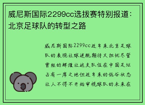 威尼斯国际2299cc选拔赛特别报道：北京足球队的转型之路