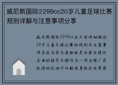 威尼斯国际2299cc20岁儿童足球比赛规则详解与注意事项分享
