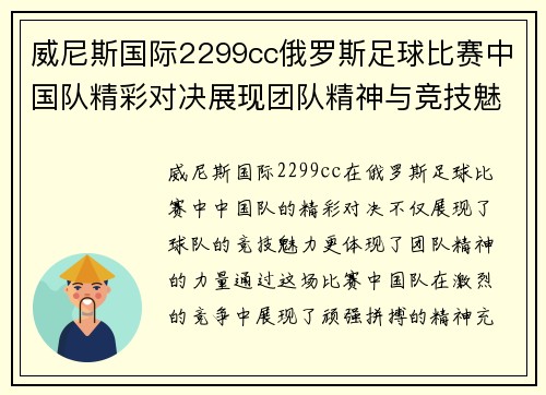 威尼斯国际2299cc俄罗斯足球比赛中国队精彩对决展现团队精神与竞技魅力