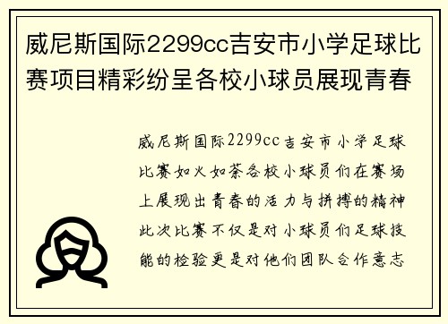 威尼斯国际2299cc吉安市小学足球比赛项目精彩纷呈各校小球员展现青春风采