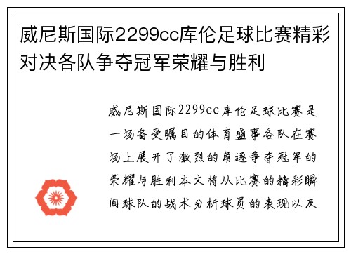 威尼斯国际2299cc库伦足球比赛精彩对决各队争夺冠军荣耀与胜利