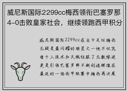 威尼斯国际2299cc梅西领衔巴塞罗那4-0击败皇家社会，继续领跑西甲积分榜