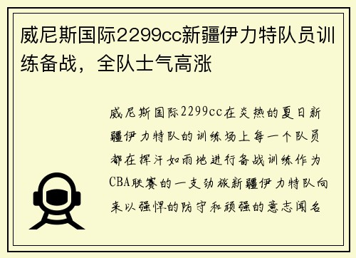 威尼斯国际2299cc新疆伊力特队员训练备战，全队士气高涨
