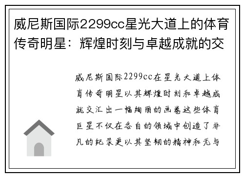 威尼斯国际2299cc星光大道上的体育传奇明星：辉煌时刻与卓越成就的交汇点