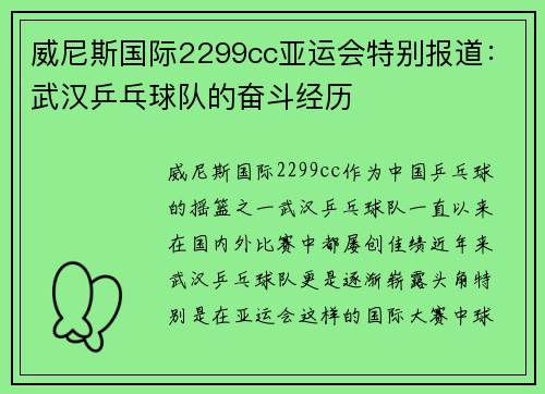 威尼斯国际2299cc亚运会特别报道：武汉乒乓球队的奋斗经历