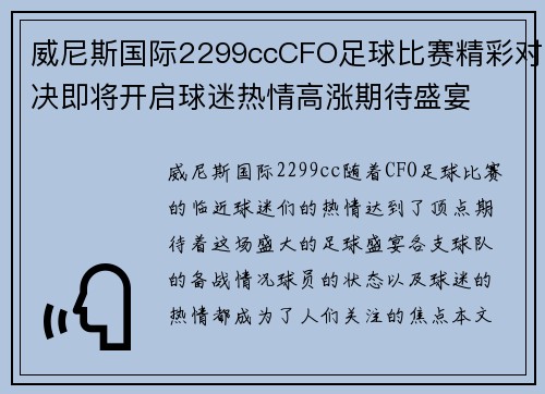 威尼斯国际2299ccCFO足球比赛精彩对决即将开启球迷热情高涨期待盛宴
