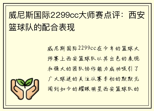 威尼斯国际2299cc大师赛点评：西安篮球队的配合表现