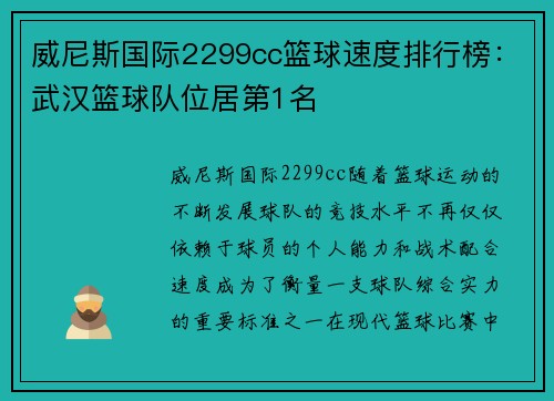 威尼斯国际2299cc篮球速度排行榜：武汉篮球队位居第1名