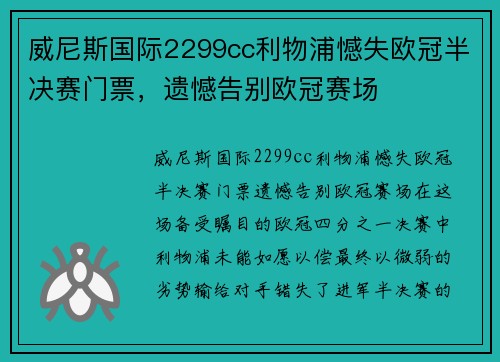 威尼斯国际2299cc利物浦憾失欧冠半决赛门票，遗憾告别欧冠赛场
