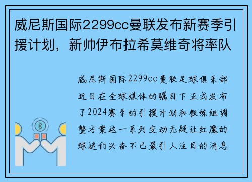 威尼斯国际2299cc曼联发布新赛季引援计划，新帅伊布拉希莫维奇将率队重返巅峰