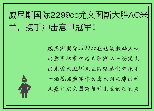 威尼斯国际2299cc尤文图斯大胜AC米兰，携手冲击意甲冠军！