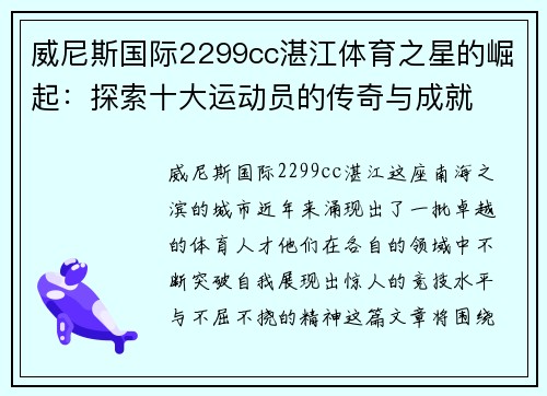 威尼斯国际2299cc湛江体育之星的崛起：探索十大运动员的传奇与成就