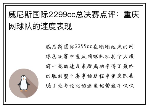 威尼斯国际2299cc总决赛点评：重庆网球队的速度表现