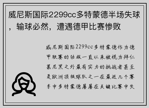 威尼斯国际2299cc多特蒙德半场失球，输球必然，遭遇德甲比赛惨败