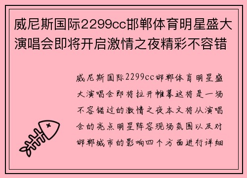 威尼斯国际2299cc邯郸体育明星盛大演唱会即将开启激情之夜精彩不容错过