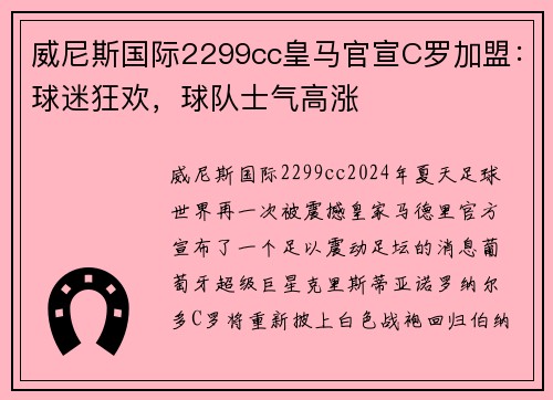 威尼斯国际2299cc皇马官宣C罗加盟：球迷狂欢，球队士气高涨