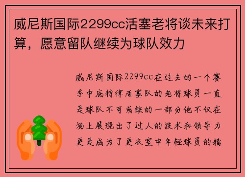 威尼斯国际2299cc活塞老将谈未来打算，愿意留队继续为球队效力