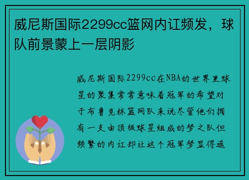 威尼斯国际2299cc篮网内讧频发，球队前景蒙上一层阴影