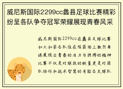 威尼斯国际2299cc蠡县足球比赛精彩纷呈各队争夺冠军荣耀展现青春风采