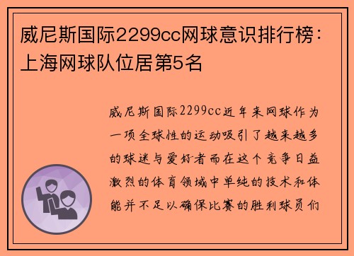 威尼斯国际2299cc网球意识排行榜：上海网球队位居第5名