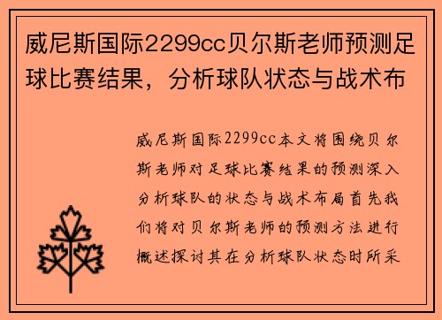 威尼斯国际2299cc贝尔斯老师预测足球比赛结果，分析球队状态与战术布局