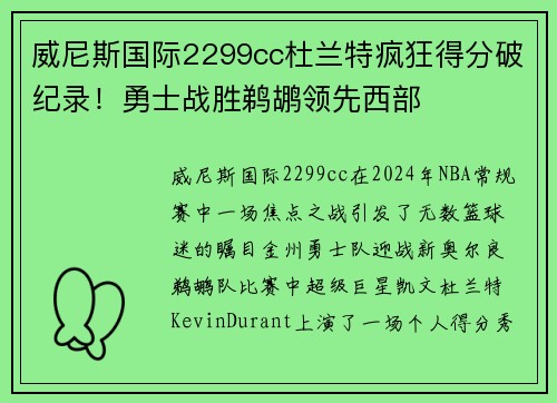 威尼斯国际2299cc杜兰特疯狂得分破纪录！勇士战胜鹈鹕领先西部