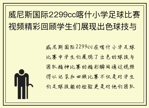 威尼斯国际2299cc喀什小学足球比赛视频精彩回顾学生们展现出色球技与团队精神