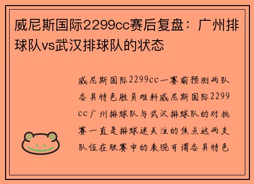 威尼斯国际2299cc赛后复盘：广州排球队vs武汉排球队的状态