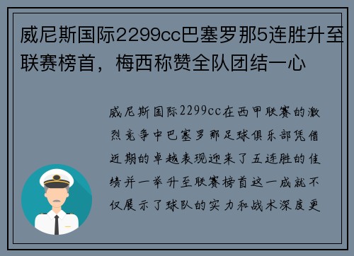 威尼斯国际2299cc巴塞罗那5连胜升至联赛榜首，梅西称赞全队团结一心
