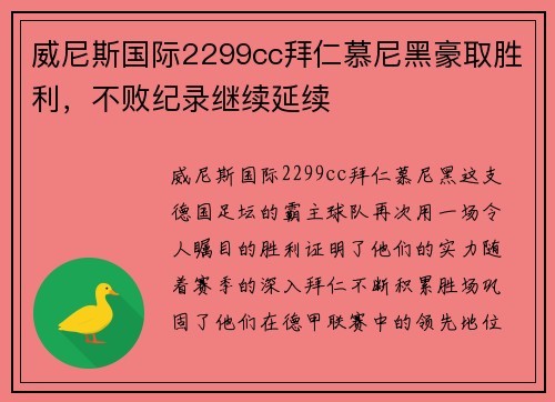 威尼斯国际2299cc拜仁慕尼黑豪取胜利，不败纪录继续延续