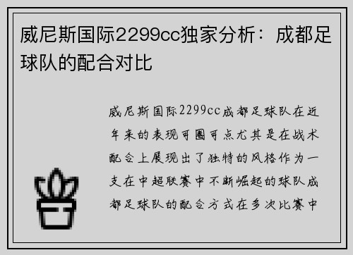 威尼斯国际2299cc独家分析：成都足球队的配合对比