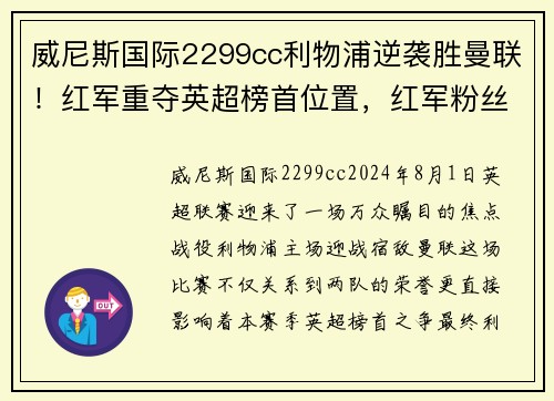 威尼斯国际2299cc利物浦逆袭胜曼联！红军重夺英超榜首位置，红军粉丝欢呼雀跃